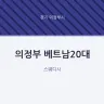 의정부 베트남20대