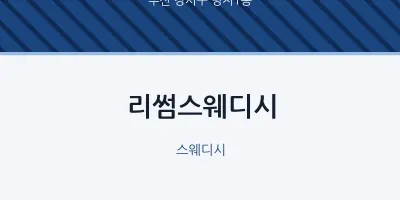명지1동 출장마사지 홈타이 리썸스웨디시 | 마픽