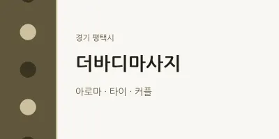 평택시 출장마사지 홈타이 더바디마사지 | 마픽