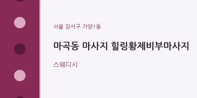 가양1동 출장마사지 홈타이 힐링황제비부마사지 | 마픽