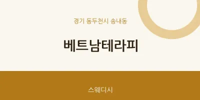 송내동 출장마사지 홈타이 베트남테라피 | 마픽
