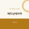 베트남테라피