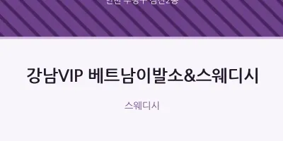 삼산2동 출장마사지 홈타이 강남VIP 베트남이발소&스웨디시 | 마픽