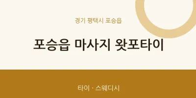 포승읍 출장마사지 홈타이 왓포타이 | 마픽