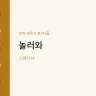 놀러와