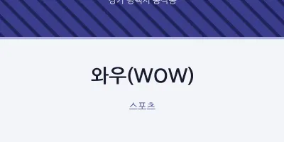 동삭동 출장마사지 홈타이 와우(WOW) | 마픽