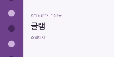 다산1동 출장마사지 홈타이 글램 | 마픽