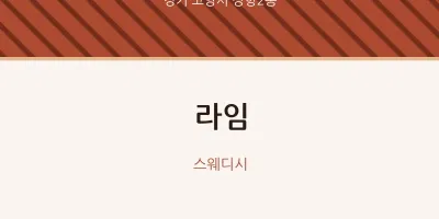 장항2동 출장마사지 홈타이 라임 | 마픽