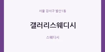 발산1동 출장마사지 홈타이 갤러리스웨디시 | 마픽