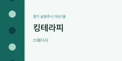 다산1동 출장마사지 홈타이 킹테라피 | 마픽