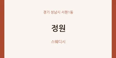 서현1동 출장마사지 홈타이 정원 | 마픽