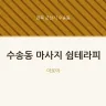 수송동 마사지 쉼테라피
