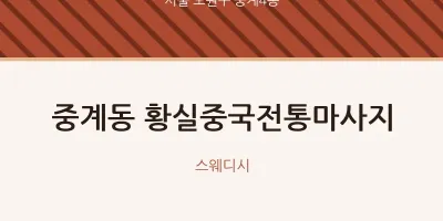 중계4동 출장마사지 홈타이 황실중국전통마사지 | 마픽
