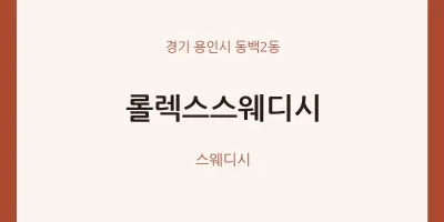 동백2동 출장마사지 홈타이 롤렉스스웨디시 | 마픽