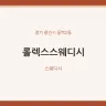 롤렉스스웨디시