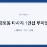 금토동 마사지 1인샵 루미엘