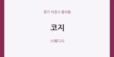 중리동 출장마사지 홈타이 코지 | 마픽