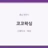 코코왁싱
