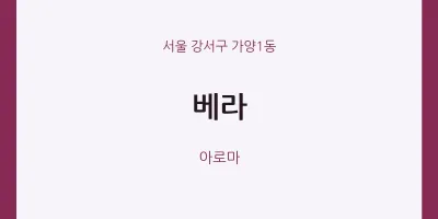 가양1동 출장마사지 홈타이 베라 | 마픽