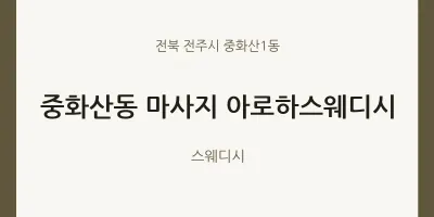 중화산1동 출장마사지 홈타이 아로하스웨디시 | 마픽