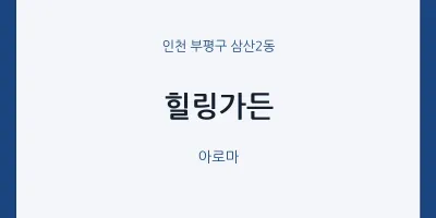 삼산2동 출장마사지 홈타이 힐링가든 | 마픽