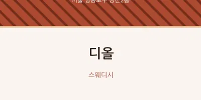 당산2동 출장마사지 홈타이 디올 | 마픽