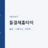 들결채홈타이