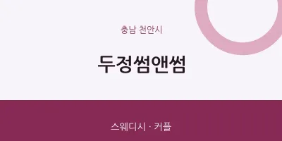 천안시 출장마사지 홈타이 두정썸앤썸 | 마픽