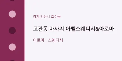 호수동 출장마사지 홈타이 아벨스웨디시&아로마 | 마픽