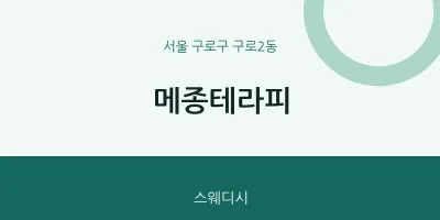 구로2동 출장마사지 홈타이 메종테라피 | 마픽