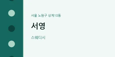 상계10동 출장마사지 홈타이 서영 | 마픽