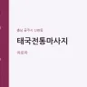 태국전통마사지