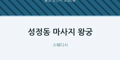 성정2동 출장마사지 홈타이 왕궁 | 마픽