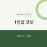 1인샵 코렛