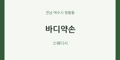 쌍봉동 출장마사지 홈타이 바디약손 | 마픽