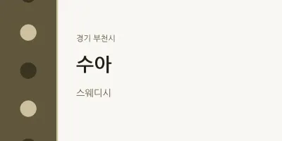 부천시 출장마사지 홈타이 수아 | 마픽