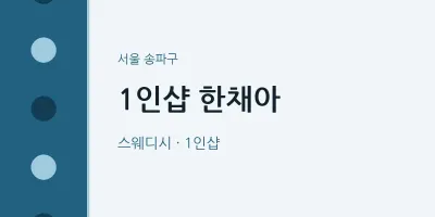 송파구 출장마사지 홈타이 1인샵 한채아 | 마픽