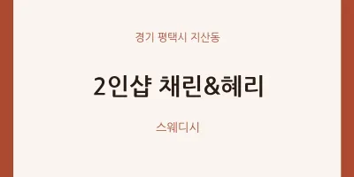 지산동 출장마사지 홈타이 2인샵 채린&혜리 | 마픽