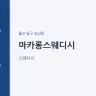 마카롱스웨디시