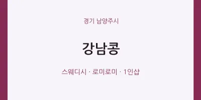 남양주시 출장마사지 홈타이 강남콩 | 마픽
