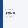 뿜뿜타이