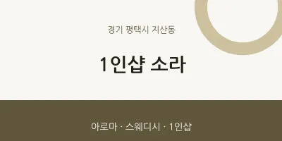 지산동 출장마사지 홈타이 1인샵 소라 | 마픽