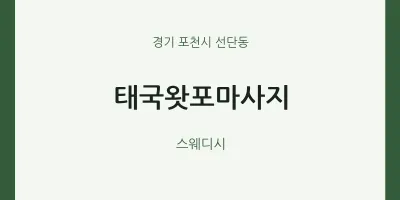 선단동 출장마사지 홈타이 태국왓포마사지 | 마픽