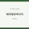 태국왓포마사지