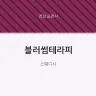블러썸테라피