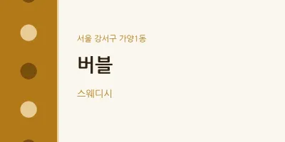 가양1동 출장마사지 홈타이 버블 | 마픽