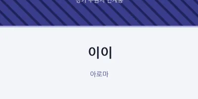 인계동 출장마사지 홈타이 이이 | 마픽