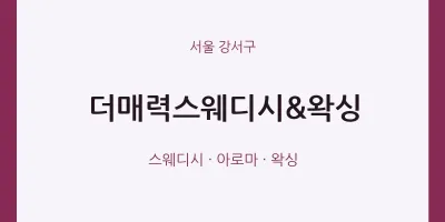 강서구 출장마사지 홈타이 더매력스웨디시&왁싱 | 마픽
