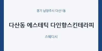 다산1동 출장마사지 홈타이 에스테틱 다인향스킨테라피 | 마픽