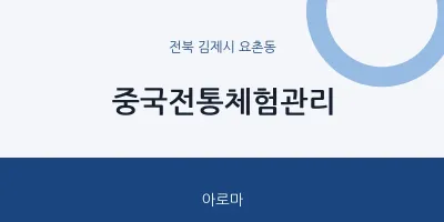 요촌동 출장마사지 홈타이 중국전통체험관리 | 마픽